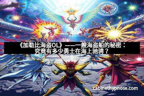 《加勒比海盗OL》——一艘海盗船的秘密：究竟有多少勇士在海上驰骋？